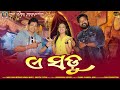 A SADHU I RUKU SUNA I BISHNU MOHAN KABI I ANKITA PATRA I NEW DANCE SAMBALPURI SONG 2022 I PNM MUSIC