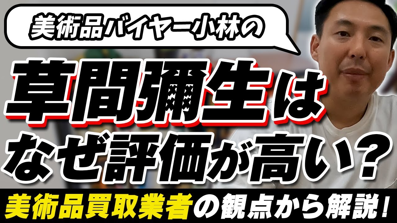 なぜ草間彌生は評価が高い？美術品買取業者の観点から解説！