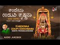 Kandenaa Udupi Krishnana | Kannada Dasarapada Juke Box | Sung By: Madhubalakrishnan | Kannada
