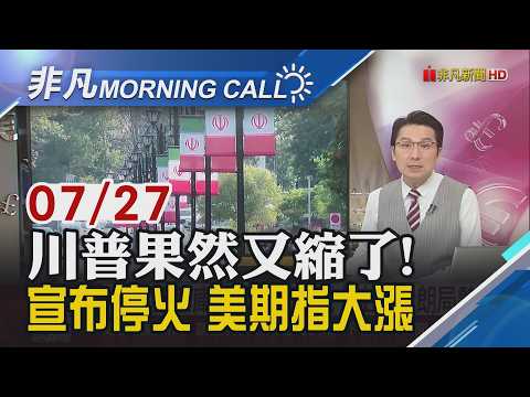 微軟.Meta.蘋果財報將攤牌.Fed決議本周登場!輝達今年僅上漲10% 估值已跌至五年低點!美伊新一輪談判現曙光 油價下跌｜主播鄧凱銘｜【非凡Morning Call】20260727｜非凡財經新聞