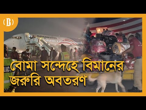 বোমা সন্দেহে বিমানের জরুরি অবতরণ