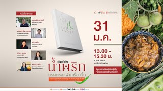 กิจกรรมเสวนาเปิดตัวหนังสือ “น้ำพริก มรดกรสแห่งเครื่องจิ้ม” |  31 ม.ค. 68