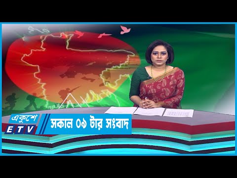 09 AM News || সকাল ০৯টার সংবাদ || 26 March 2023