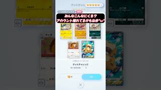 レアカードのゲットチャレンジ何回連続でくるの？😊#shorts #ポケポケ