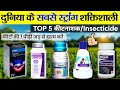 Top 5 Best Insecticide सबसे असरदार कीटनाशक दवाई New Insect