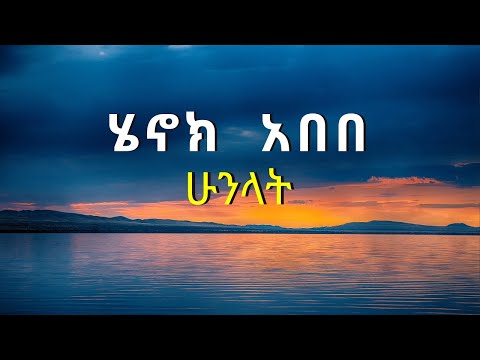 ሄኖክ አበበ ሁንላት Henok Abebe Honuatal