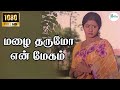 Mazhai Tharumo En Megam மழை தருமோ என் மேகம் S P B S P Sailaja Love M