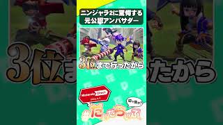予想外のニンジャラ新作が発表されたときのリアクションｗｗｗ【ニンテンドーダイレクト】