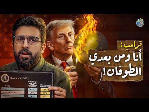  تفاصيل أخطر قرار اقتصادي  يهدد العالم