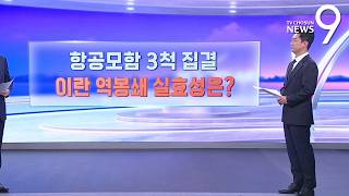 중동 모이는 美 항모…호르무즈 역봉쇄 실효성은? [따져보니] [뉴스9]