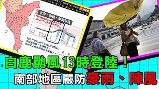 白鹿颱風13時登陸!南部地區嚴防豪雨