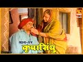 कृपासिंधू गोष्ट प्रपंचात अडकलेल्या ज