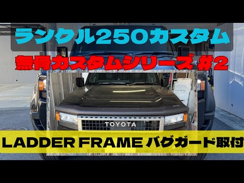 ランクル250無骨カスタム #2～LADDER FLAME バグガード取付~