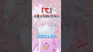 「て」と言ったら即終了のロブロックス..