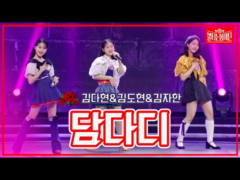 [클린버전]김다현&김도현&김자한 - | 불타는 장미단 230627