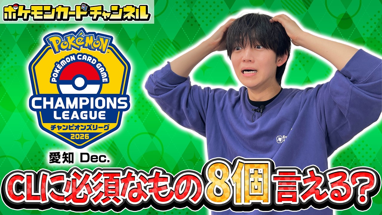 【出場前にチェック】今だからこそ知っておきたい、CL出場準備【チャンピオンズリーグ/ポケカ】