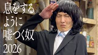 息をするように嘘つく奴【2026】