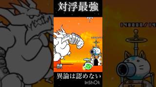 対浮最強キャラ #にゃんこ大戦争 #にゃんこ #ゲーム実況