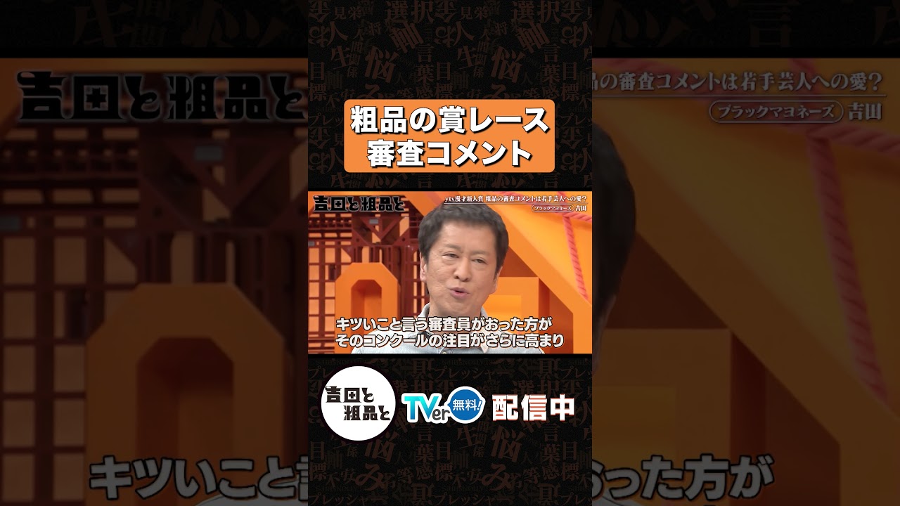 粗品の賞レース審査コメント【吉田と粗品と】