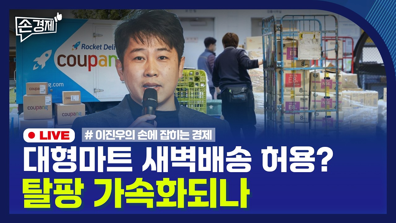 [손경제] 공기업 해외광물투자 | 대형마트 새벽배송 | 주택연금 | 20260206(금)