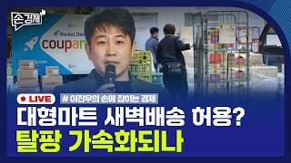 [손경제] 공기업 해외광물투자 | 대형마트 새벽배송 | 주택연금 | 20260206(금)