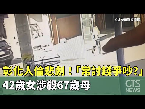 彰化人倫悲劇！「常討錢爭吵？」　42歲女涉殺67歲母