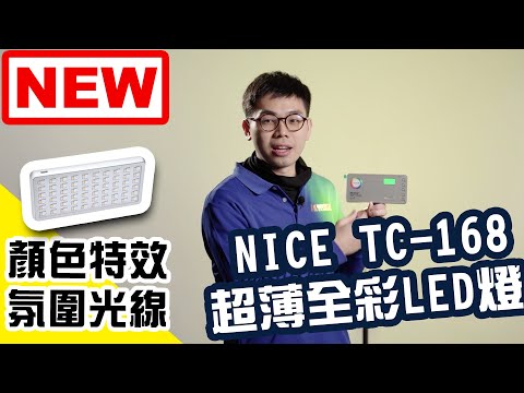 楔石攝影器材新品-輕薄好帶做氛圍打特效！全彩各種顏色的色光NICE TC-168 薄型鋰電全彩LED燈