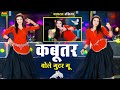 ये ही गाना बजेगा अब हर डीजे पर Kabutar Bole Guttar Gu 
