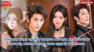 Героиня ищет правду смерти матери. Разоблачает заговор, мстит, меняя свою судьбу в бизнесе.