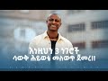እነዚህን 3 ነገሮች ሳውቅ ሕይወቴ መለወጥ ጀመረ!! #surafelsolomon #ethiopia #habesha