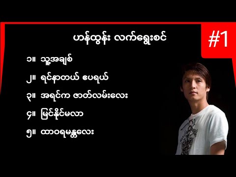 ဟန်ထွန်း လက်ရွေးစင်အပိုင်း ၁