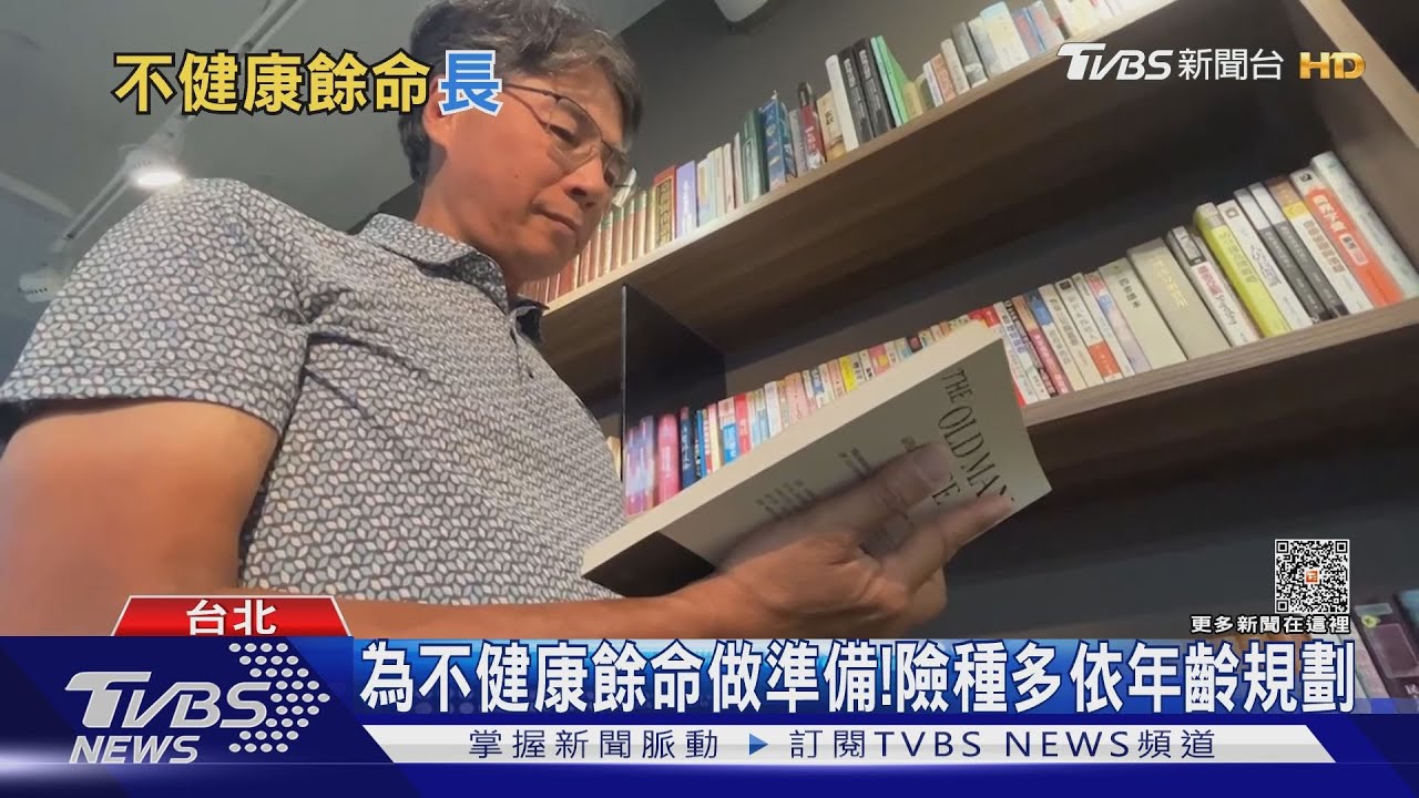 國人不健康餘命達7-11年 晚年怎保障?