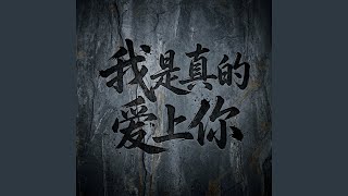 Download lagu 我是真的爱上你 mp3 Download lagu 我是真的爱上你 mp3