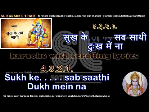Sukh ke sab saathi | clean karaoke with scrolling lyrics