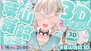 【 3Dお披露目LIVE 】#葉山舞鈴3D 長い間待っていてくれたみなさん、ありがとうございました。王覇山、お披露目の時間だ。（ 感謝感激葉山舞鈴 ）【 にじさんじ┊︎葉山舞鈴 】