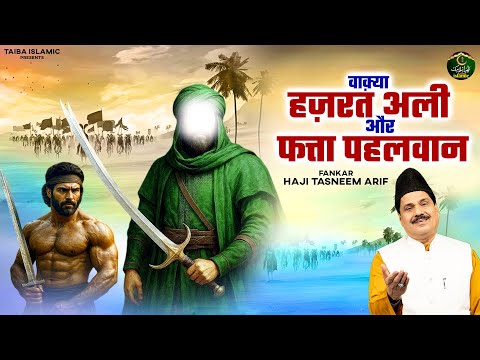 वाक़्या हज़रत अली और फत्ता पहलवान - Haji Tasneem Arif - New Waqia 2025 - Islamic Waqia - Taiba Islamic
