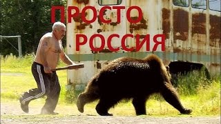 Просто Россия. Как она есть. ТОП!!! подборка. This is Russia