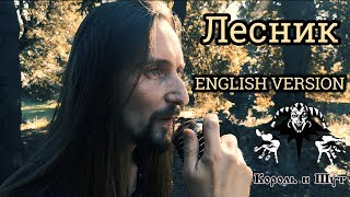 Король и Шут - Лесник/Korol i Shut - Forester (English version by Even Blurry Videos)