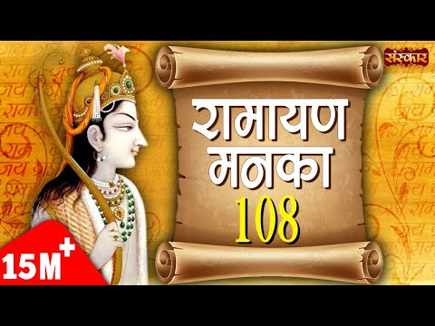 नामवली: रामायण मनका 108
