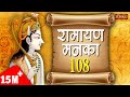 Ramayan Manka 108 | Ramayan Manka 108 Full By Sarita Joshi | Manka 108 | Sanskar TV