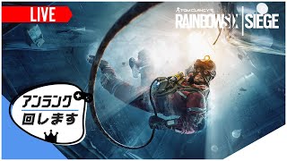 【R6S】参加型アンランク ～名声貯める旅～【生放送】