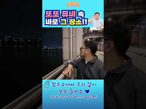 또또 뮤비 속 그 장소! #임영웅 #또또 #뮤비 #잠수교 #웅지순례