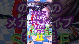 おじさん達の青春のメガドライブ名作選Part1「スペースハリアーII」