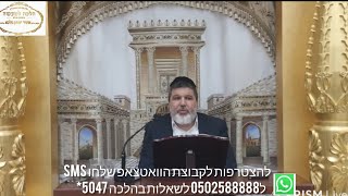הרב הגאון אופיר מלכא שליט''א שיעור 99 אמירה לגוי סימן שז סעיף יט-כב  מיביע אומר כ באייר תשפ''ו.mp4