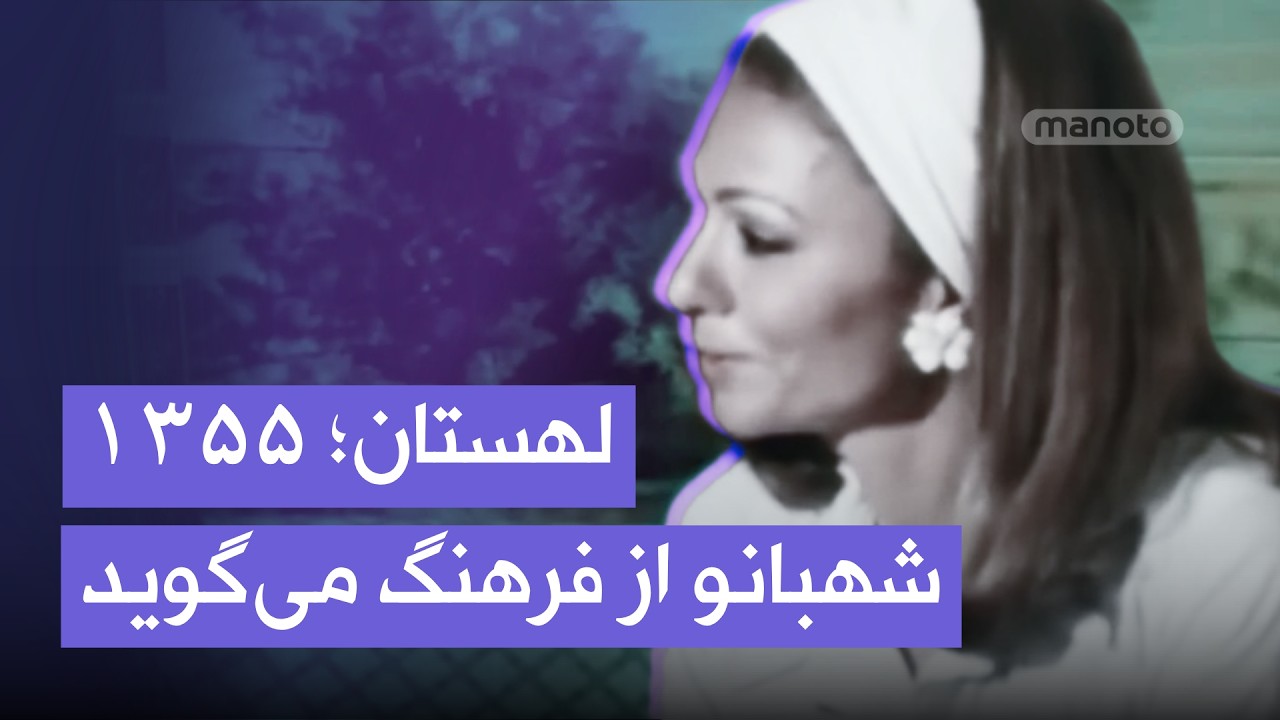 شهبانو فرح پهلوی از فرهنگ و پیشرفت می‌گوید | مصاحبه با تلویزیون لهستان، ۱۳۵۵