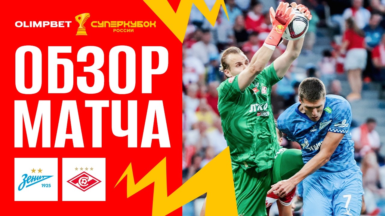 ЗЕНИТ – СПАРТАК, ОБЗОР МАТЧА | OLIMPBET Суперкубок России 2026