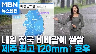 [날씨] 내일 전국 비바람에 쌀쌀…제주 최고 120mm↑ 호우 [MBN 뉴스센터]