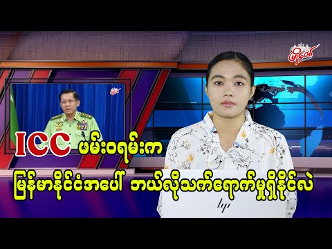 ICC ဖမ်းဝရမ်းက မြန်မာနိုင်ငံအပေါ် ဘယ်လိုသက်ရောက်မှု ရှိနိုင်လဲ