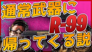 R-99が復活するかもしれない件【APEX LEGENDS】【PS4：PC】R-99　通常武器化