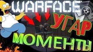 Warface ►Баги ► Приколы ►Фейлы